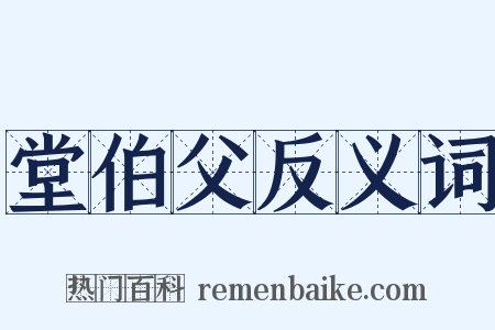 堂伯父反义词是什么意思的图片